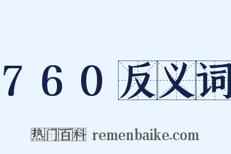 760反义词是什么意思的图片